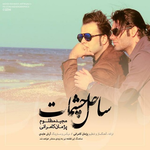 دانلود آهنگ ساحل چشمات